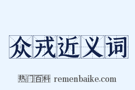 众戎近义词是什么意思的图片